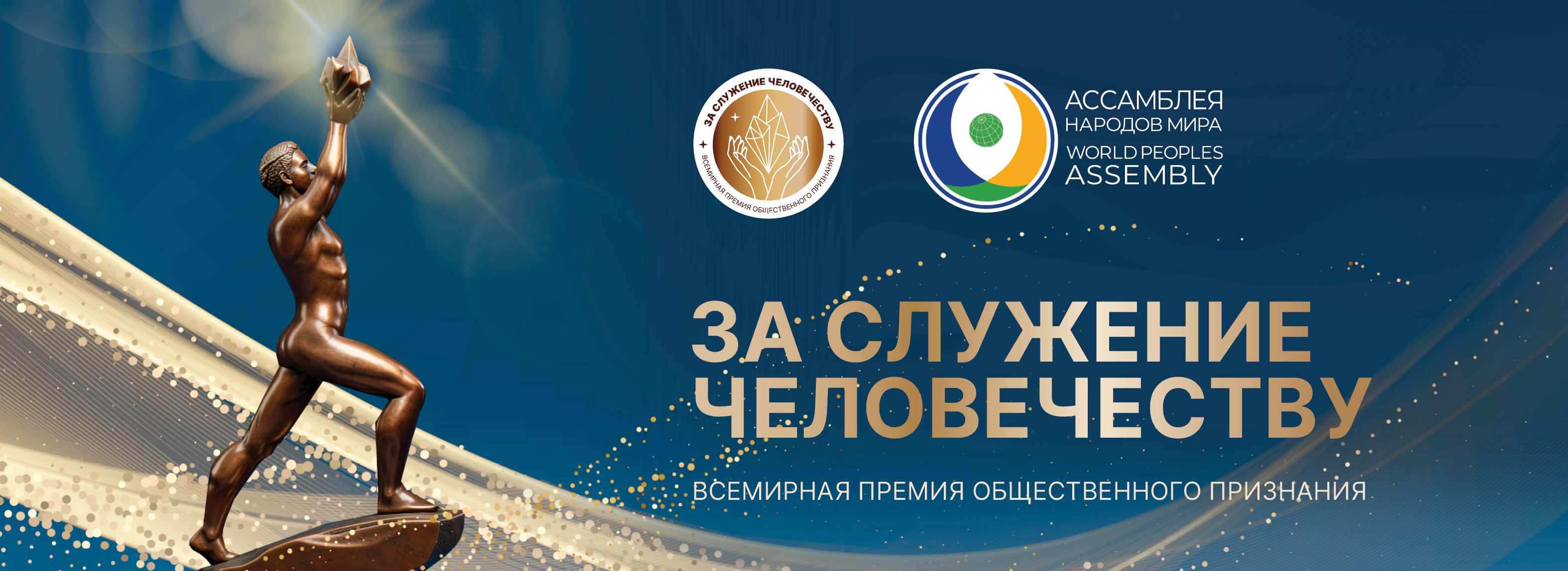 Всемирная премия общественного признания «За служение человечеству»